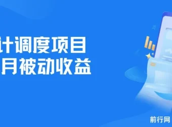 全网首发！设计调度项目，实现每月被动收益
