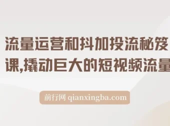 流量运营和抖加投流秘笈课：撬动短视频巨大流量