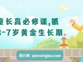 儿童长高必修课：抓住3 – 7岁黄金生长期