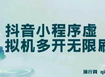 抖音小程序单设备虚拟机无限刷广告玩法揭秘