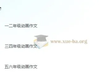 云舒写1-6年级动画作文素材课程