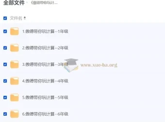 傲德带你玩计算：小学数学全年级视频课程