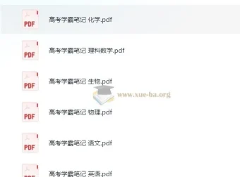 清华大学状元笔记：初中与高中学习资料合集