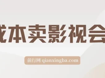 零成本售卖影视会员课程，助你轻松月入3万+