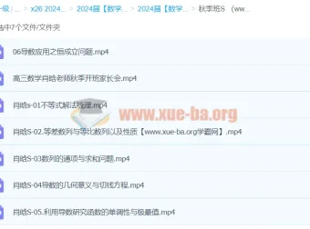 高三高考数学 肖晗数学S秋季班