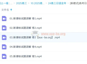 高考日语新课标卷全程精讲公开课