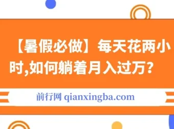 【暑假必做】每天两小时，通过拉新、卖游戏账号月入过万项目