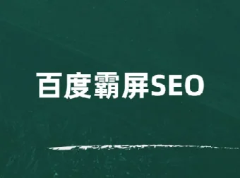 覃加波百度霸屏SEO课程