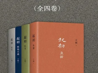 《起初》（全4册）：王朔潜心十五年力作