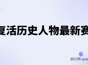 AI复活历史人物教学教程：54个作品涨粉10w，月入2w+