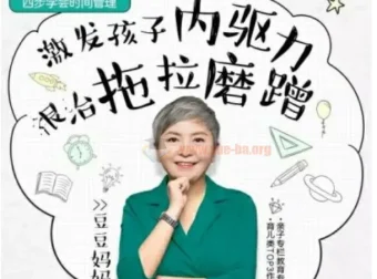 儿童时间管理音频课程：激发孩子内驱力，根治拖拉磨蹭