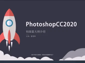Photoshop从入门到精通全套教程及素材