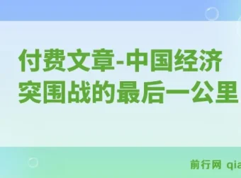 付费文章：重启“钱袋子引擎”——中国经济突围战的关键一步