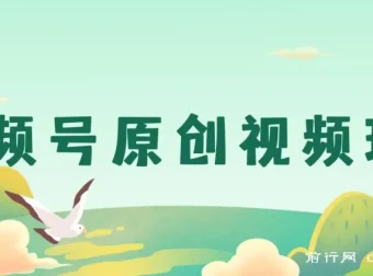 视频号原创视频玩法：儿女祝福类短视频创作课程