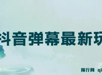 抖音弹幕新玩法：借粉丝好奇心赚礼物打赏