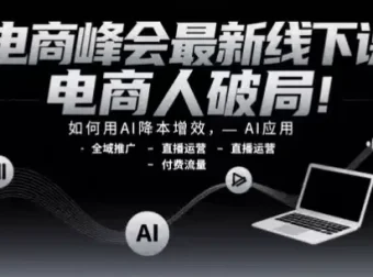 电商峰会最新线下课，助力电商人破局