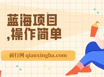 利用信息差玩转单机游戏变现项目，操作简单小白可上手