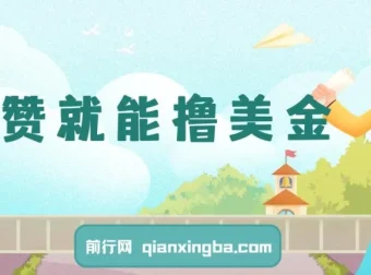 点赞撸美金项目：简单易操作，小白也能轻松入局