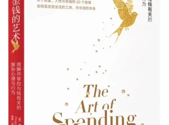 《金钱的艺术》：关于财富、人性和幸福的20个智慧