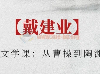 戴建业古典文学课：从曹操到陶渊明