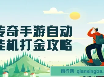 传奇手游自动挂机打金攻略：边玩游戏边撸金，日产200+