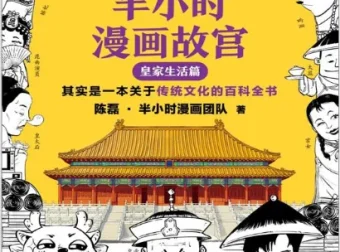 《半小时漫画故宫：皇家生活篇》：传统文化的百科全书