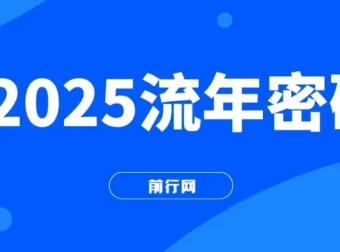 2025流年密码课程：读懂流年，赋能2025收获成果