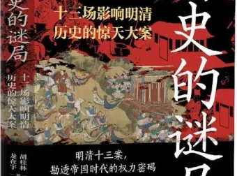 《历史的谜局：明清帝国十三场影响深远的历史大案》2025年7月新书推荐