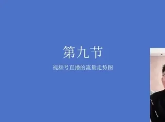 视频号直播带货秘籍：快速提升销量与用户粘性课程