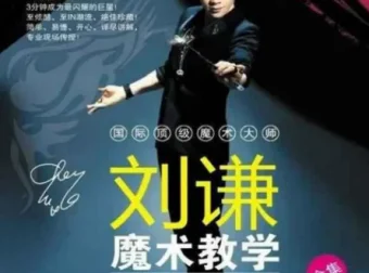 刘谦《第一课：零基础魔术教学》