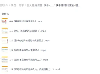 《男人性福课堂·铁牛：延时训练与硬度改善课程》