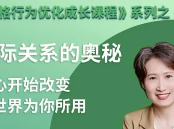 性格优化课：人际关系的奥秘