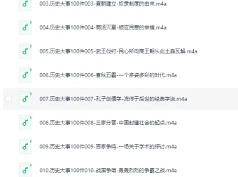 《影响中国历史的100件大事》有声书：全100集读懂中华历史