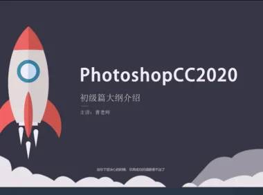 PS2020从入门到精通全套教程+素材
