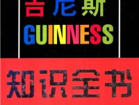 《吉尼斯知识全书》