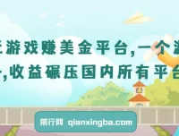 国外玩游戏赚美金平台，单款游戏收益超60美元，远超国内平台
