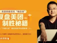 复盘美团制胜秘籍：构建可迁移商业思维框架课程