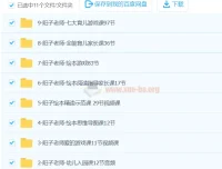 阳子老师育儿课程20套合集（含3 – 6岁全能课程）