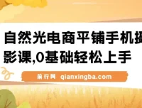 自然光电商平铺手机摄影课：0基础一站式实操教学，手机拍出高级感