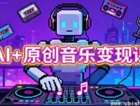 AI+原创音乐变现全指南：从创作到收益