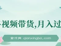 多多视频带货：上月收益1.68万，无脑搬运即可上手
