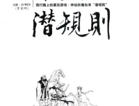 《西游记潜规则》：天涯煮酒最有价值文章揭秘妖界“潜规则”