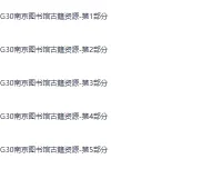 《南京图书馆馆藏古籍24272册》