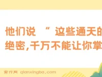 《他们说 “ 这些通天的绝密，千万不能让你掌握！”——献给18 – 35岁普通寒门年轻人的破局指南》
