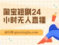 淘宝短剧24小时无人直播项目：有停留即有收益