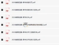 解题觉醒（2024 – 2026版）高考全科资料