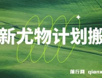 最新尤物计划搬运与原创玩法：小白也能日入1000+