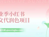 毕业季小红书论文GPT代润色项目实操教程