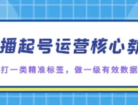 直播起号核心教学：打精准标签，做有效数据