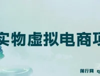 全网首创实物虚拟电商项目，成本低收益高